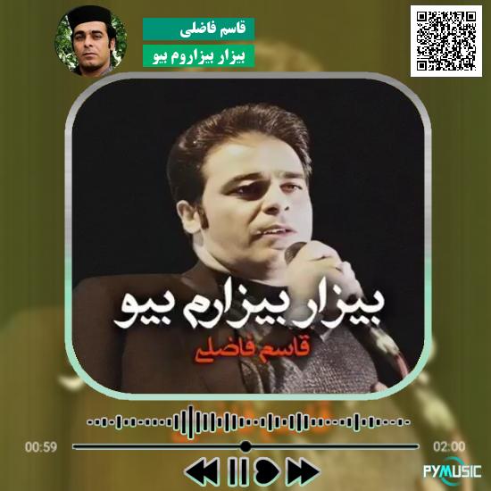 دانلود آهنگ بیزار بیزاروم بیو قاسم فاضلی